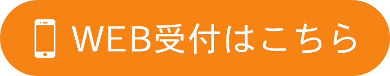 WEB受付はこちら