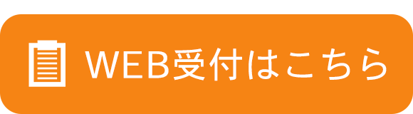 WEB受付はこちら