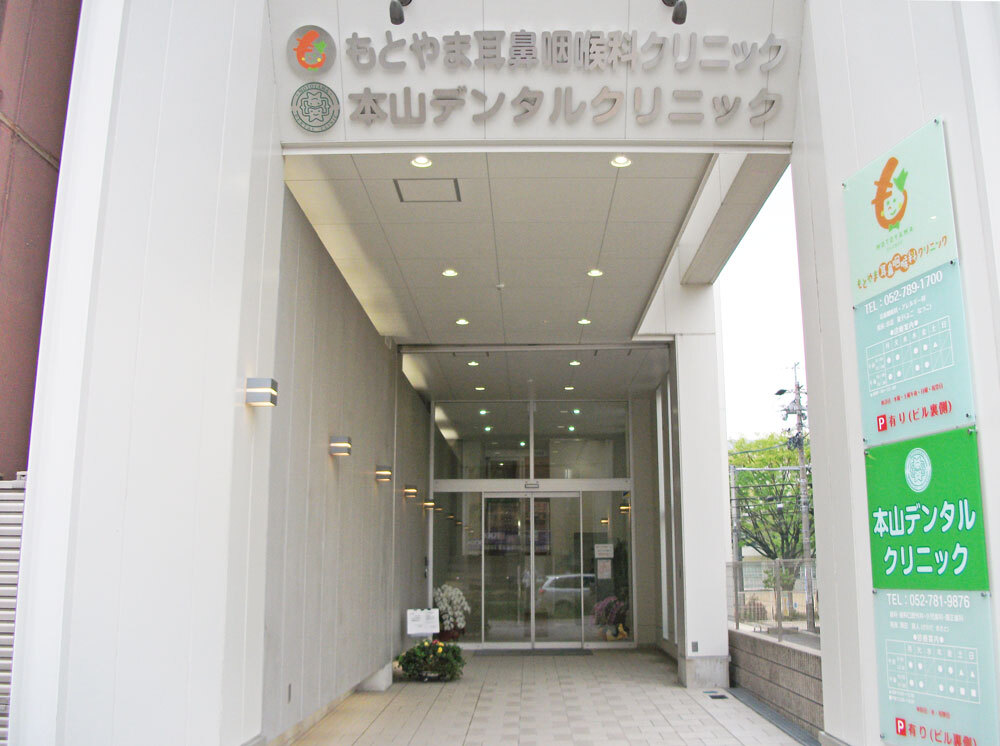 もとやま耳鼻科クリニック外観