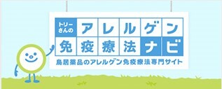 トリーさんのアレルゲン免疫療法ナビ