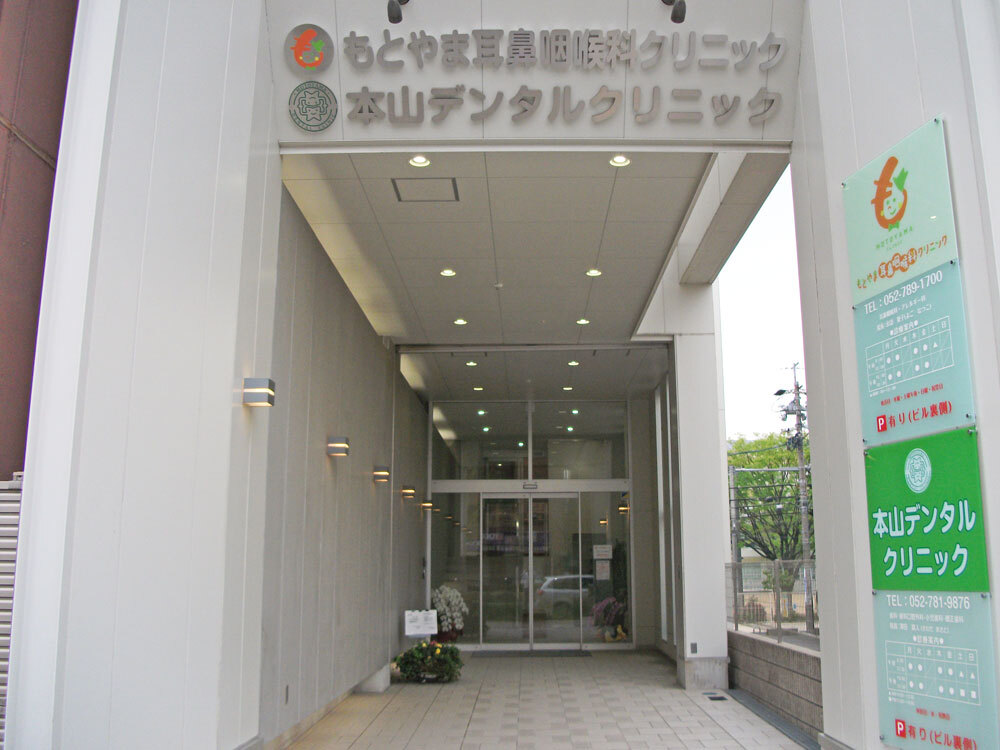 もとやま耳鼻科クリニック外観